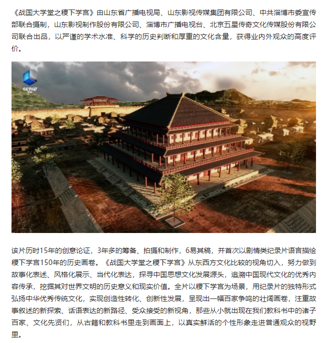 大型歷史文化紀錄片《戰國大學堂之稷下學宮》17日晚8：00起亮相CCTV-9紀錄頻道