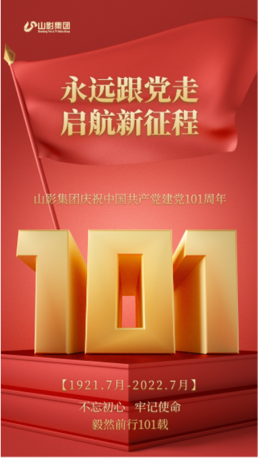 山影集團慶祝中國共產黨建黨101周年
