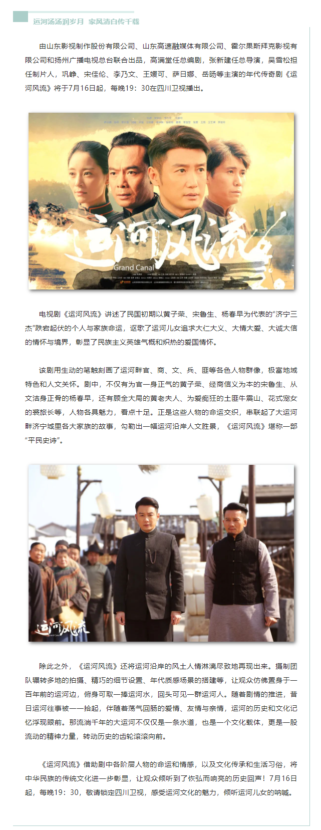 年代傳奇《運河風流》7月16日四川衛視開播