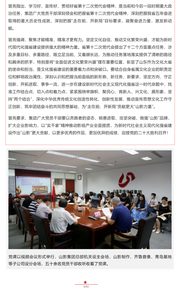 錨定“走在前 開新局” 助力文化強(qiáng)省建設(shè)——集團(tuán)黨委書記晉亮為全體黨員干部講授專題黨課