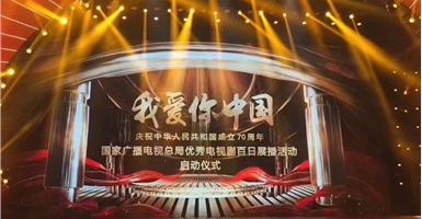 “我愛你中國—國家廣電總局優(yōu)秀電視劇百日展播活動(dòng)”啟動(dòng) 山影5部作品入選