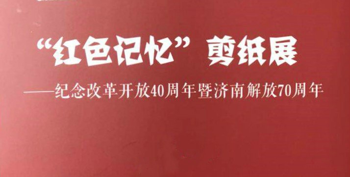 “紅色記憶”剪紙展亮相星工坊·中國工業藝術館