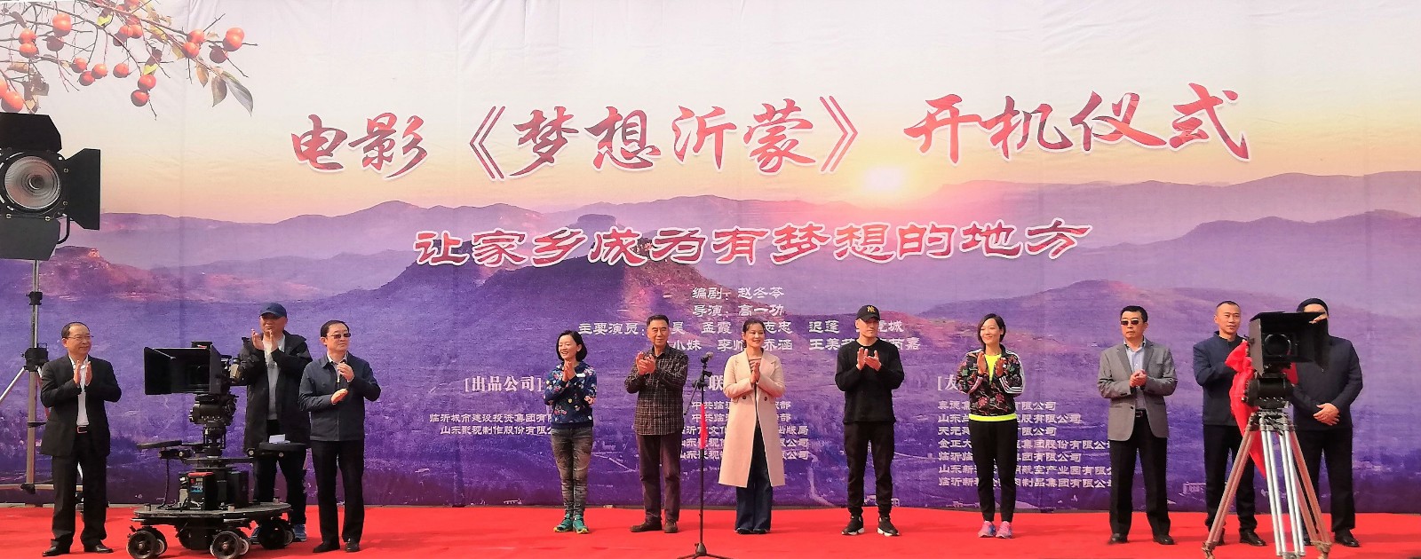 電影《夢想沂蒙》在臨沂開機