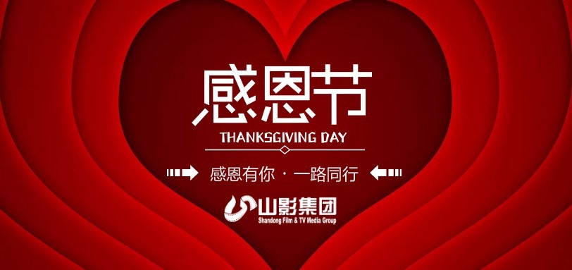 感恩有你，一路同行