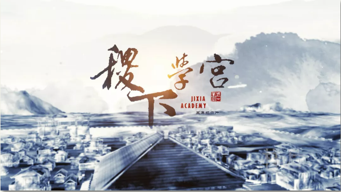 探尋文化根脈 闡發文化傳統——《稷下學宮》助力傳統文化“創造性轉化創新性發展”