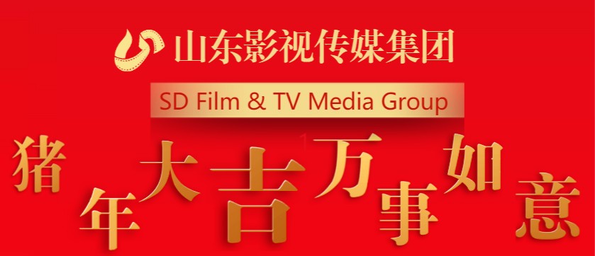 山東影視傳媒集團全體員工祝您新春快樂