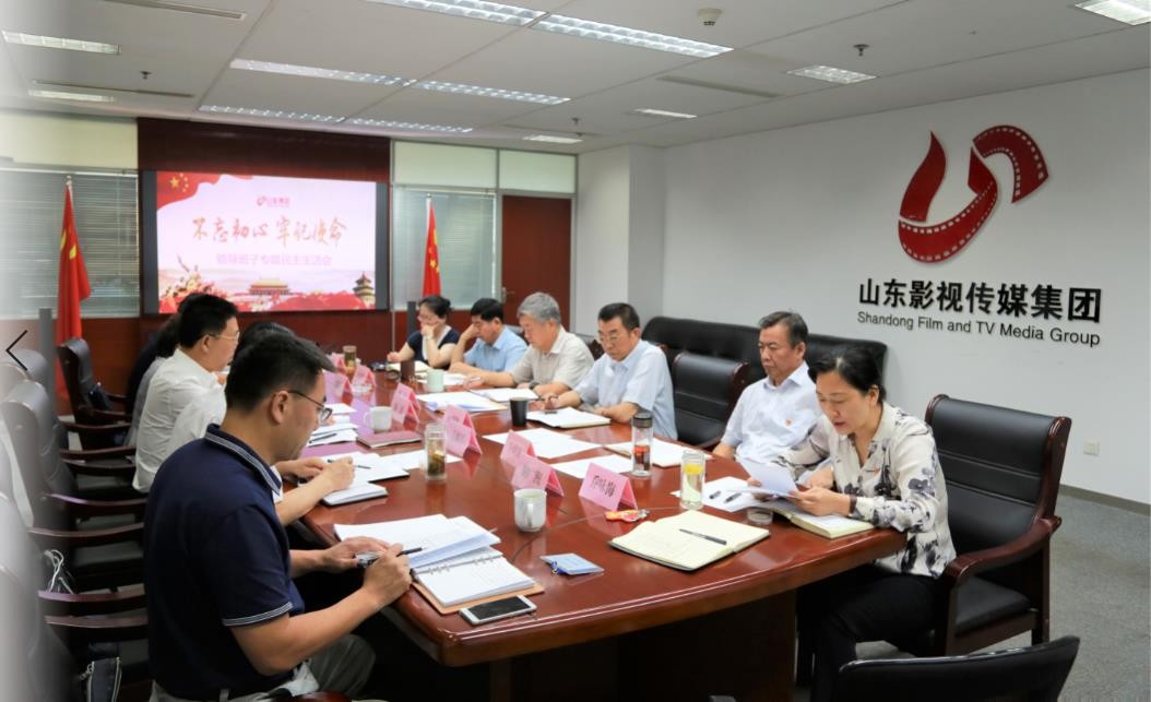 山東影視傳媒集團(tuán)黨委召開“不忘初心、牢記使命”專題民主生活會(huì)