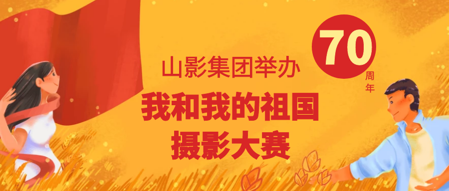 壯麗70年，奮進(jìn)新時(shí)代 ——山影集團(tuán)舉辦“我和我的祖國”攝影大賽