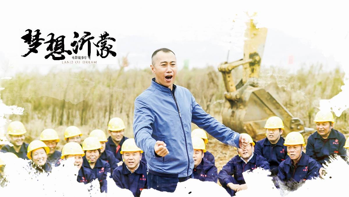 電影《夢想沂蒙》榮獲2019全省優(yōu)秀黨員教育電視片特別獎(jiǎng)和最佳策劃獎(jiǎng)