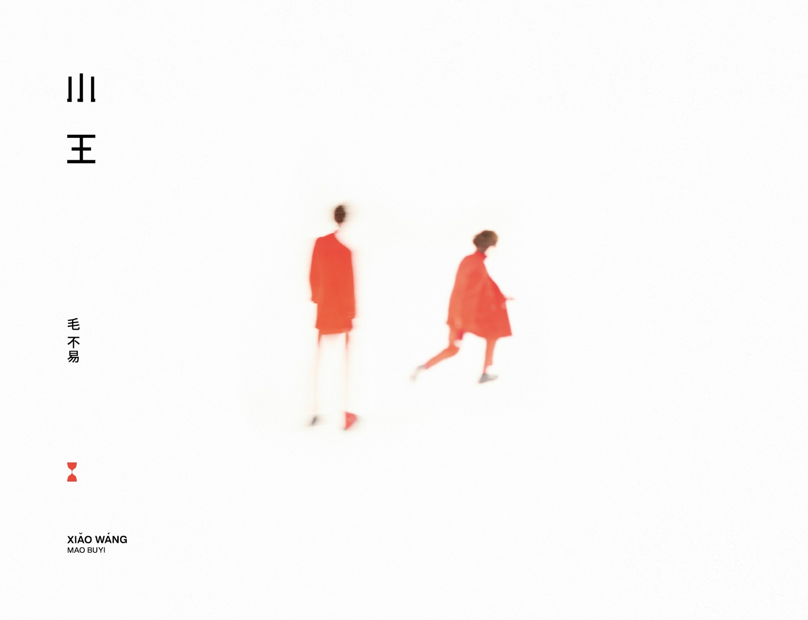冬去春來 回歸本真 ——毛不易全新專輯《小王》預售中