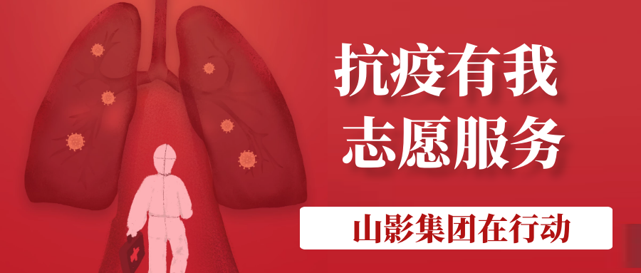 山影集團積極履行社會責任 開展“助力社區防疫”志愿服務活動