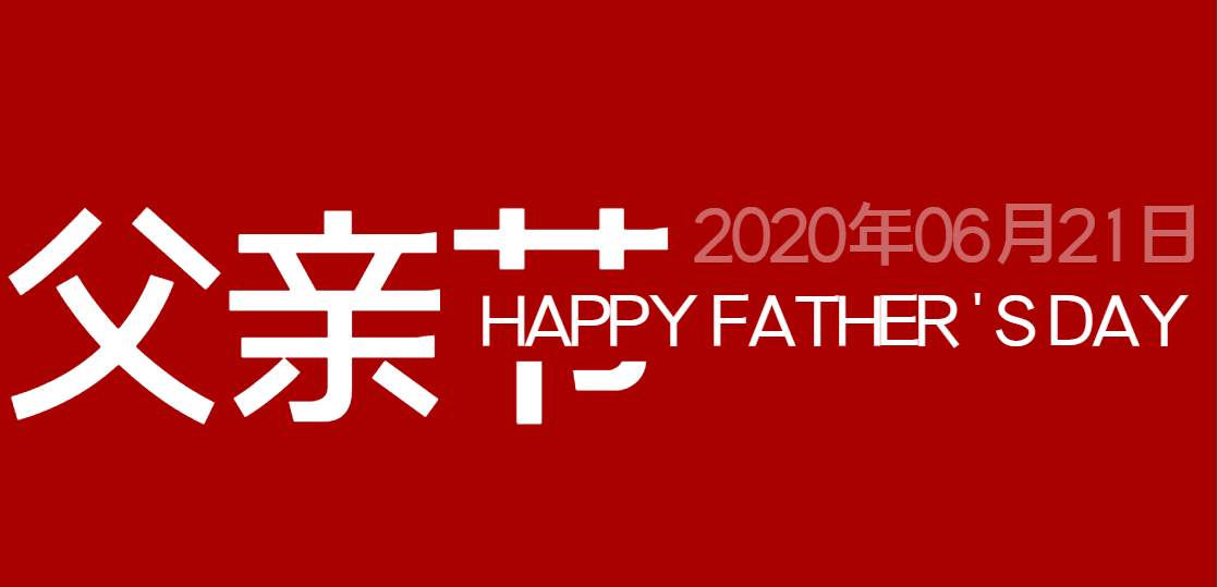 父親節快樂