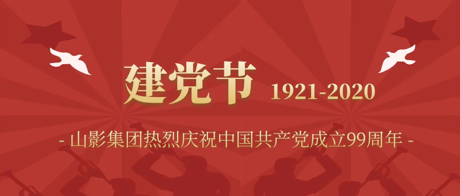 山影集團慶祝中國共產黨成立99周年?