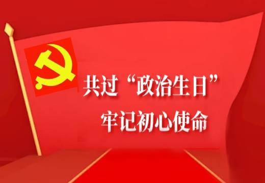 共過“政治生日”，牢記初心使命