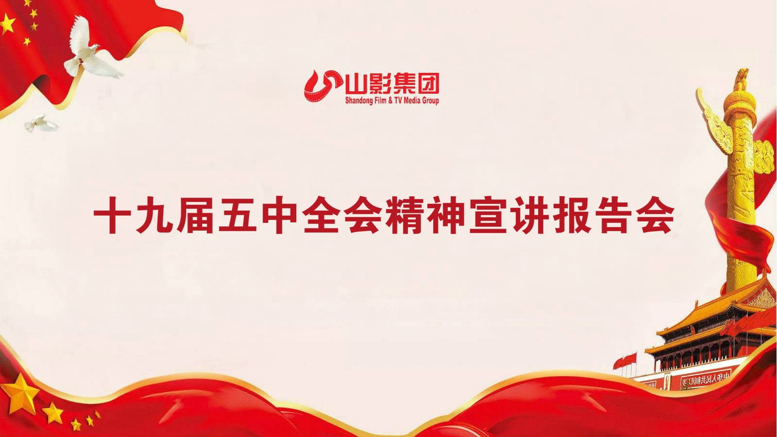 山影集團召開學習貫徹黨的十九屆五中全會精神宣講會