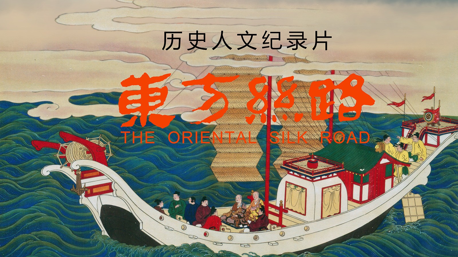 歷史人文紀錄片《東方絲路》獲第十屆中國紀錄片學院獎最佳網(wǎng)絡紀錄片提名獎