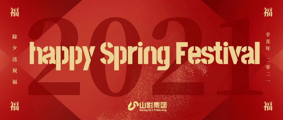 山影集團給您拜年啦