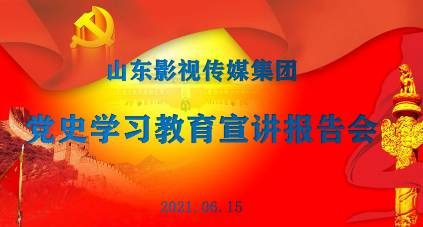 山影集團舉行黨史學(xué)習(xí)教育專題報告會