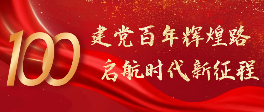 熱烈慶祝中國共產(chǎn)黨成立100周年！