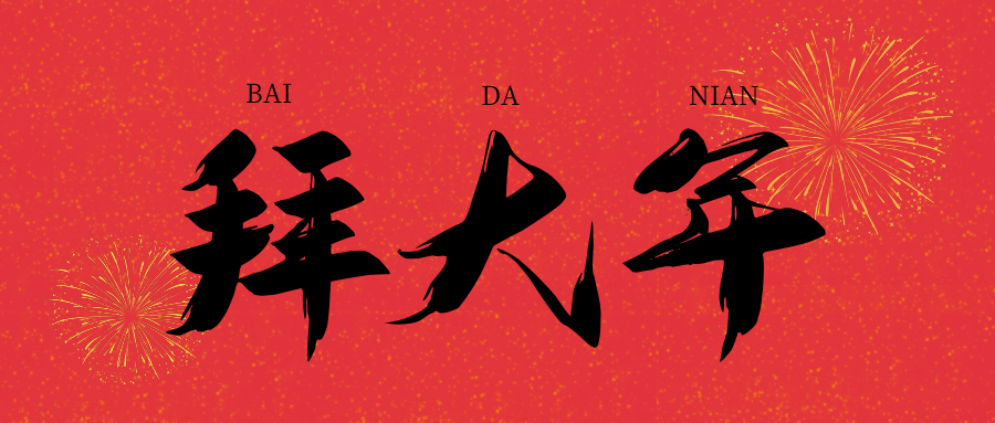 金牛辭舊 福虎迎春