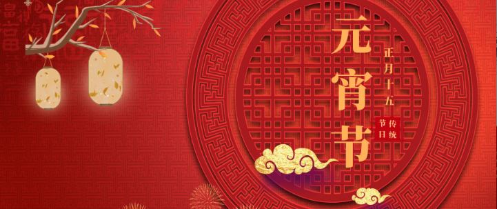 山影集團祝大家元宵節快樂