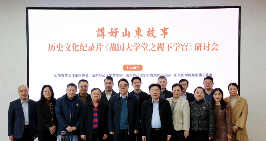 講好山東故事——歷史文化紀錄片《戰國大學堂之稷下學宮》研討會在濟南舉辦