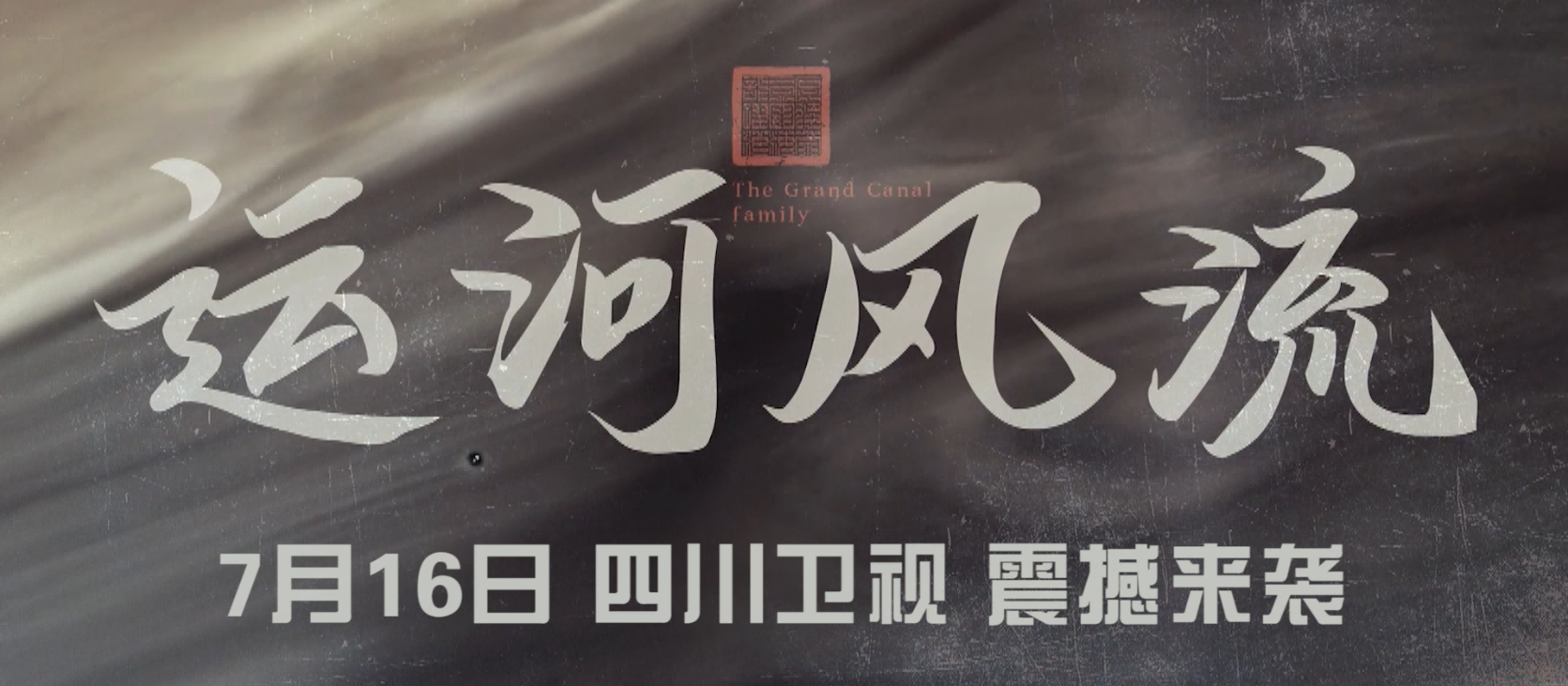 年代傳奇《運河風流》7月16日四川衛視開播