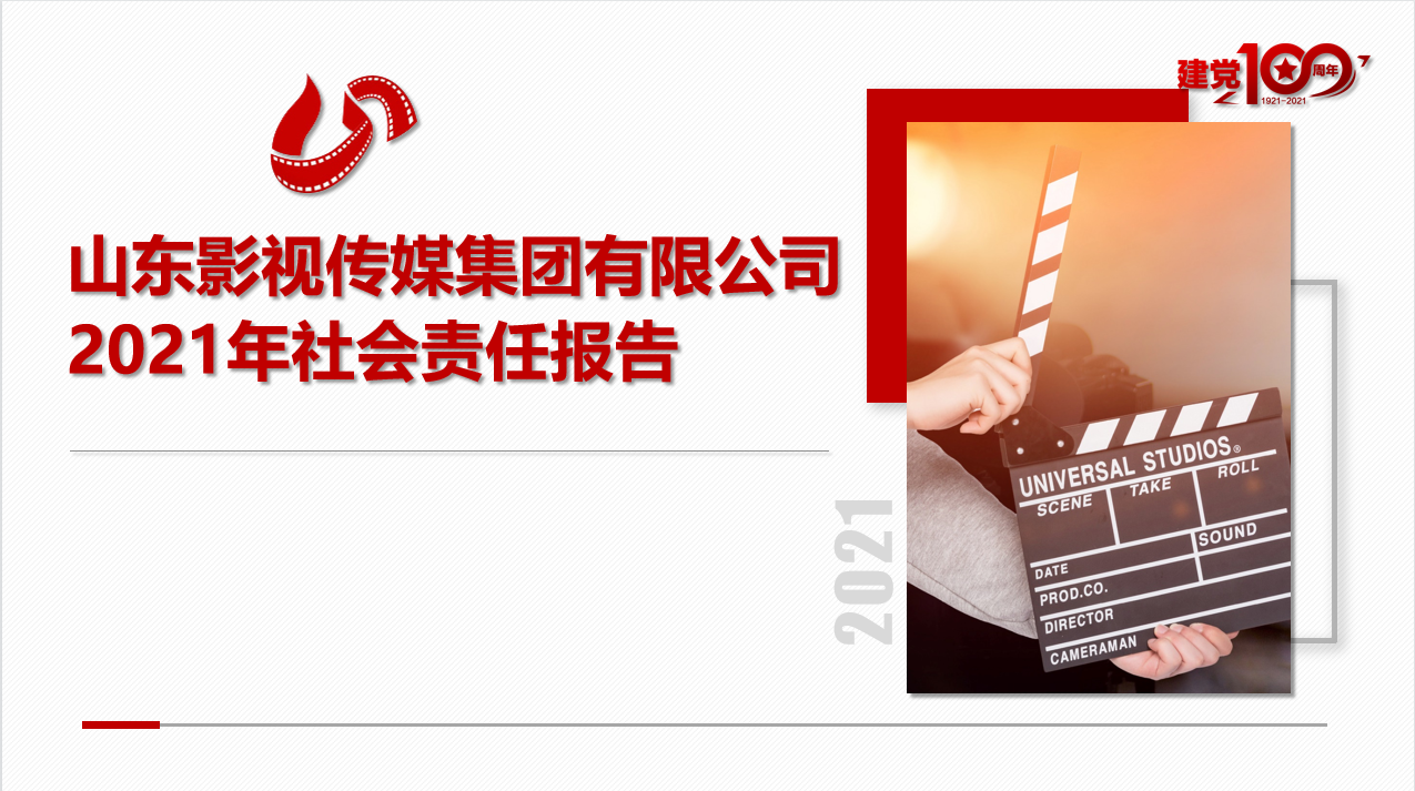 山東影視傳媒集團有限公司 2021年社會責任報告