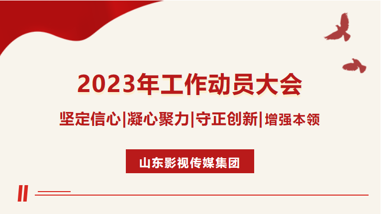 山東影視傳媒集團召開2023年工作動員大會