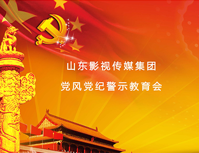 山影集團召開黨風黨紀警示教育會