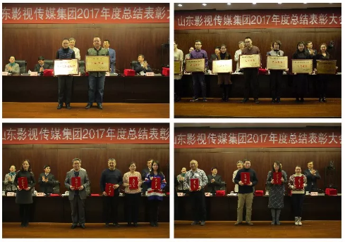 山東影視傳媒集團2017年度總結大會順利召開