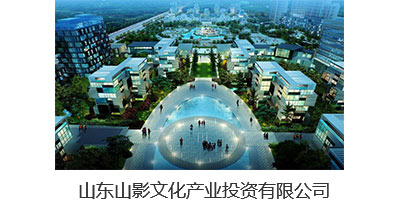 山東山影文化產業投資有限公司