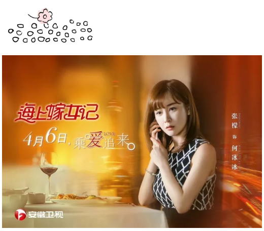 山影集團出品《海上嫁女記》 4月6日安徽衛視首播 山影集團出品《海上嫁女記》 4月6日安徽衛視首播