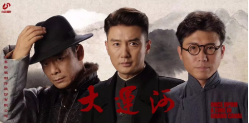 電視劇《大運河》3月11日殺青 電視劇《大運河》3月11日殺青