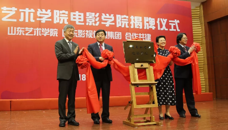 山東藝術學院電影學院揭牌成立 山東藝術學院電影學院揭牌成立