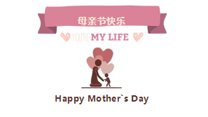 母親節快樂！