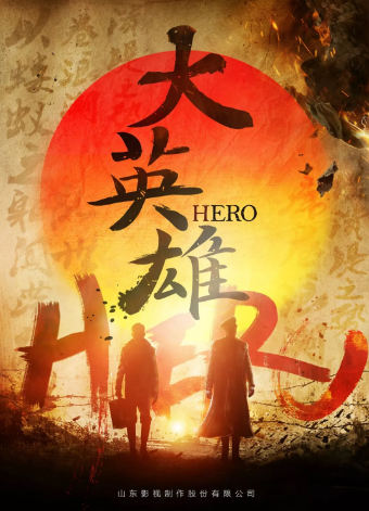 《大英雄》橫店開機 悲壯再現川東男兒革命人生 《大英雄》橫店開機 悲壯再現川東男兒革命人生