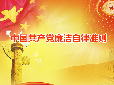 中國共產黨廉潔自律準則
