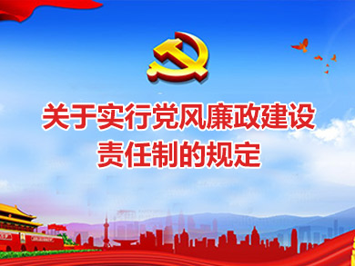 關于實行黨風廉政建設責任制的規定