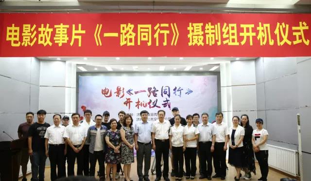 電影故事片《一路同行》舉行開機儀式 電影故事片《一路同行》舉行開機儀式