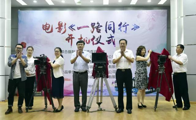 電影故事片《一路同行》舉行開機儀式 電影故事片《一路同行》舉行開機儀式