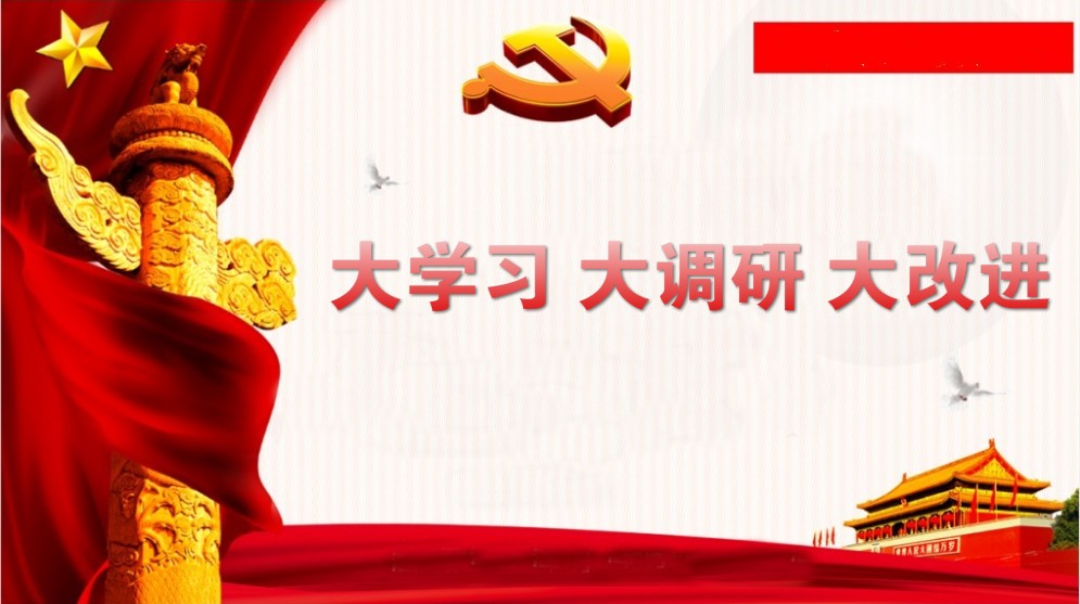 關于開展“大學習、大調研、大改進”的通知